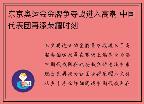 东京奥运会金牌争夺战进入高潮 中国代表团再添荣耀时刻