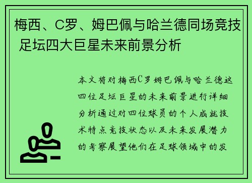梅西、C罗、姆巴佩与哈兰德同场竞技 足坛四大巨星未来前景分析