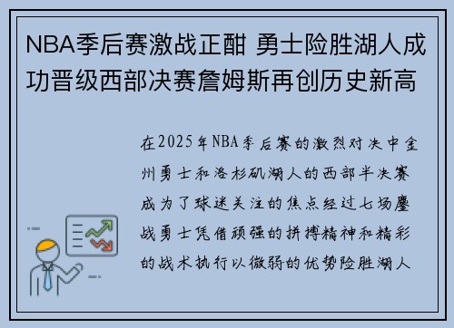 NBA季后赛激战正酣 勇士险胜湖人成功晋级西部决赛詹姆斯再创历史新高