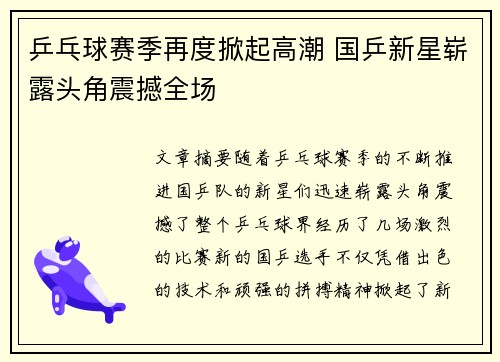 乒乓球赛季再度掀起高潮 国乒新星崭露头角震撼全场
