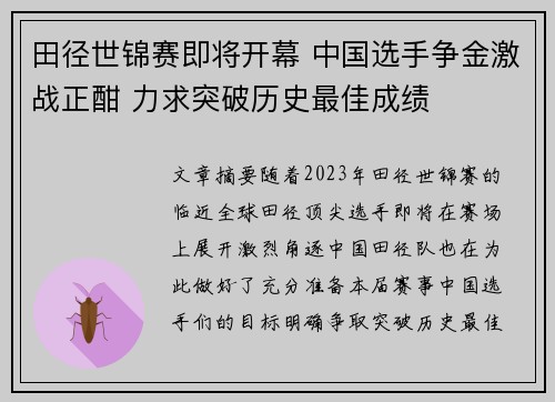 田径世锦赛即将开幕 中国选手争金激战正酣 力求突破历史最佳成绩