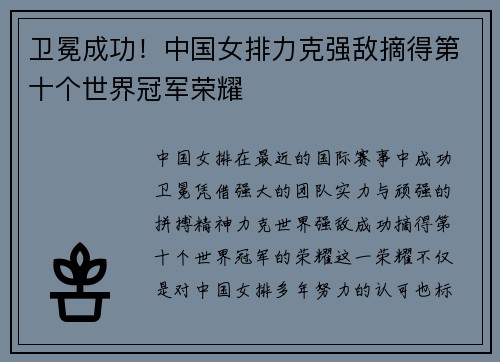 卫冕成功！中国女排力克强敌摘得第十个世界冠军荣耀