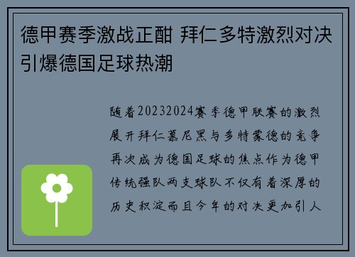 德甲赛季激战正酣 拜仁多特激烈对决引爆德国足球热潮