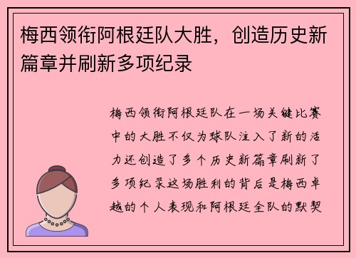 梅西领衔阿根廷队大胜，创造历史新篇章并刷新多项纪录