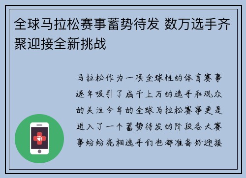 全球马拉松赛事蓄势待发 数万选手齐聚迎接全新挑战