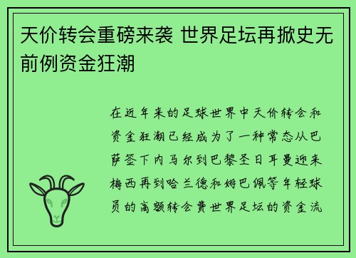 天价转会重磅来袭 世界足坛再掀史无前例资金狂潮