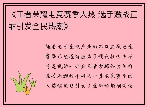 《王者荣耀电竞赛季大热 选手激战正酣引发全民热潮》