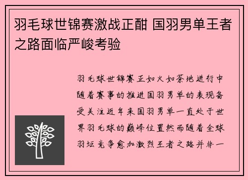羽毛球世锦赛激战正酣 国羽男单王者之路面临严峻考验