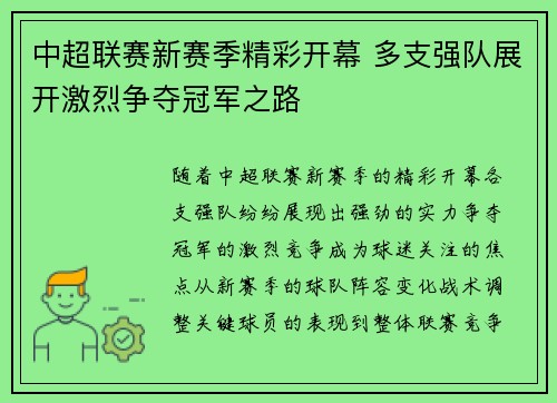 中超联赛新赛季精彩开幕 多支强队展开激烈争夺冠军之路