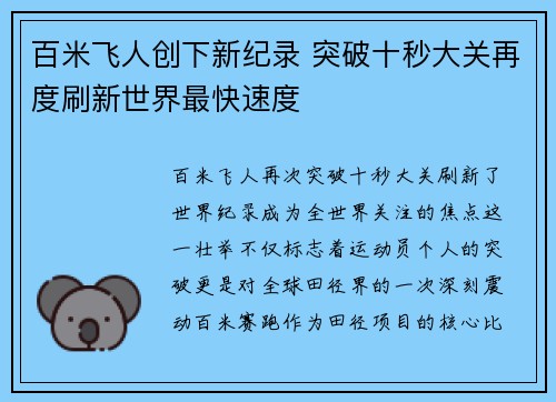百米飞人创下新纪录 突破十秒大关再度刷新世界最快速度