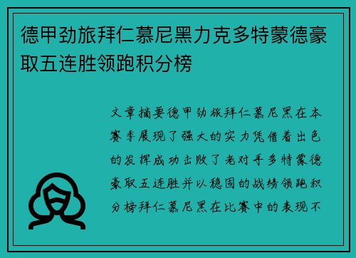 德甲劲旅拜仁慕尼黑力克多特蒙德豪取五连胜领跑积分榜