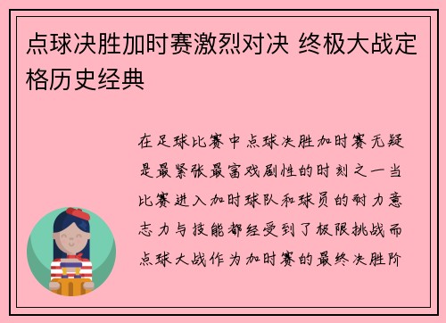 点球决胜加时赛激烈对决 终极大战定格历史经典