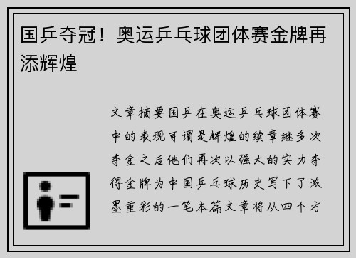 国乒夺冠！奥运乒乓球团体赛金牌再添辉煌