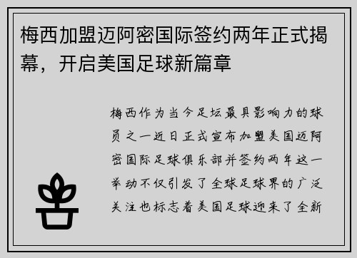 梅西加盟迈阿密国际签约两年正式揭幕，开启美国足球新篇章