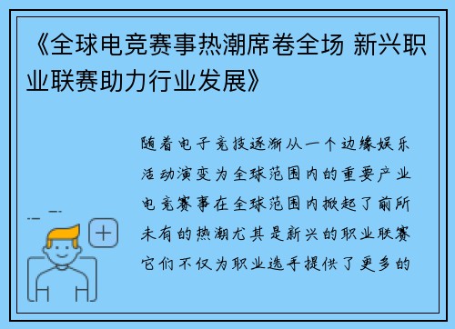 《全球电竞赛事热潮席卷全场 新兴职业联赛助力行业发展》