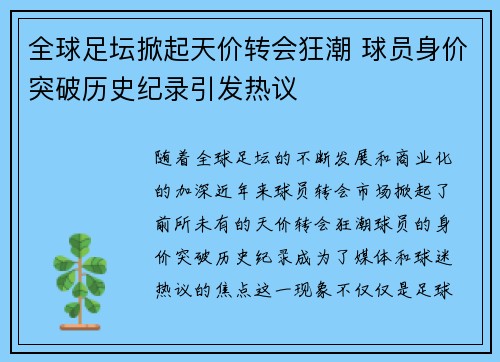 全球足坛掀起天价转会狂潮 球员身价突破历史纪录引发热议