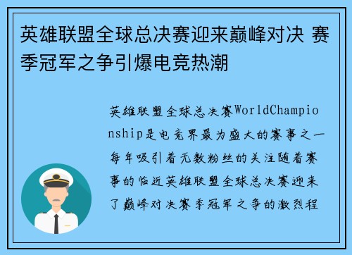 英雄联盟全球总决赛迎来巅峰对决 赛季冠军之争引爆电竞热潮