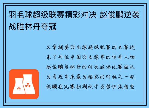 羽毛球超级联赛精彩对决 赵俊鹏逆袭战胜林丹夺冠