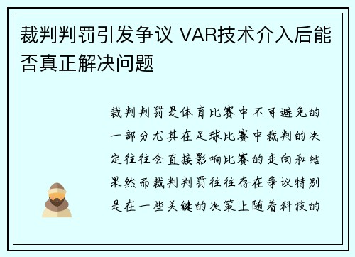 裁判判罚引发争议 VAR技术介入后能否真正解决问题