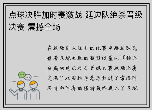 点球决胜加时赛激战 延边队绝杀晋级决赛 震撼全场
