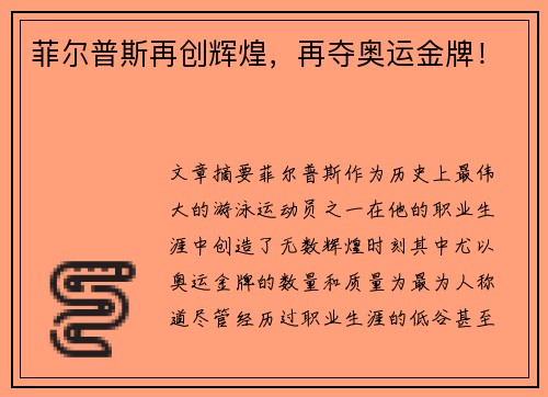 菲尔普斯再创辉煌，再夺奥运金牌！