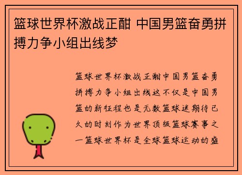 篮球世界杯激战正酣 中国男篮奋勇拼搏力争小组出线梦