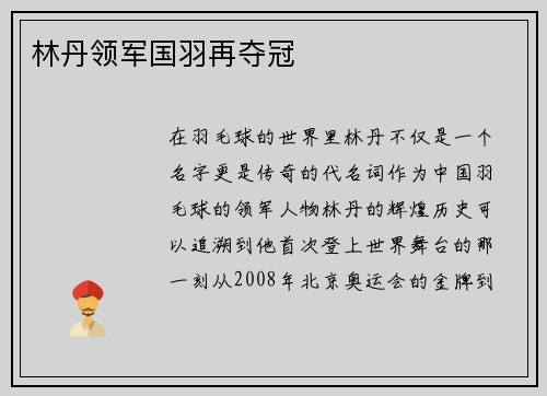 林丹领军国羽再夺冠