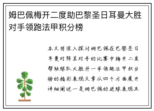 姆巴佩梅开二度助巴黎圣日耳曼大胜对手领跑法甲积分榜