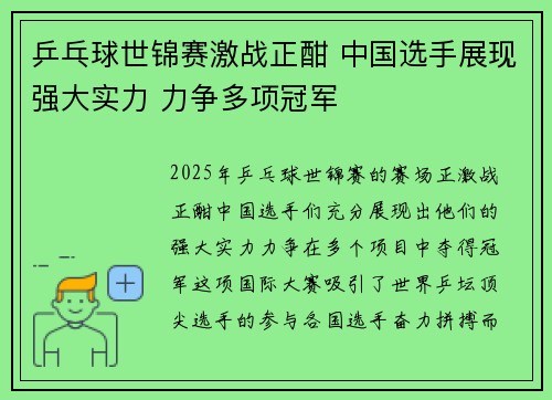 乒乓球世锦赛激战正酣 中国选手展现强大实力 力争多项冠军