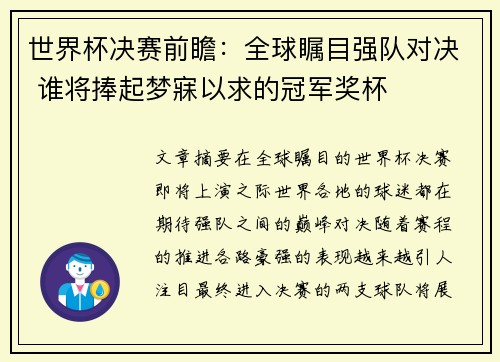 世界杯决赛前瞻：全球瞩目强队对决 谁将捧起梦寐以求的冠军奖杯