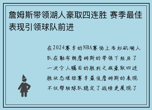 詹姆斯带领湖人豪取四连胜 赛季最佳表现引领球队前进