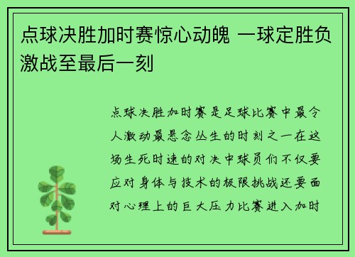 点球决胜加时赛惊心动魄 一球定胜负激战至最后一刻