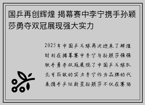 国乒再创辉煌 揭幕赛中李宁携手孙颖莎勇夺双冠展现强大实力