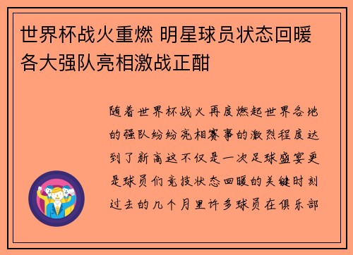 世界杯战火重燃 明星球员状态回暖 各大强队亮相激战正酣