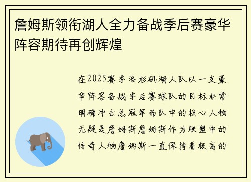 詹姆斯领衔湖人全力备战季后赛豪华阵容期待再创辉煌