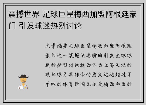 震撼世界 足球巨星梅西加盟阿根廷豪门 引发球迷热烈讨论