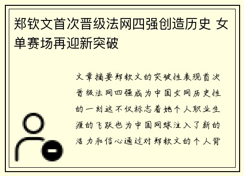 郑钦文首次晋级法网四强创造历史 女单赛场再迎新突破
