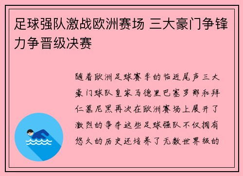 足球强队激战欧洲赛场 三大豪门争锋力争晋级决赛