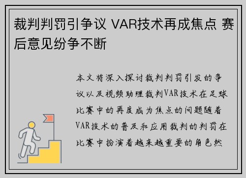 裁判判罚引争议 VAR技术再成焦点 赛后意见纷争不断