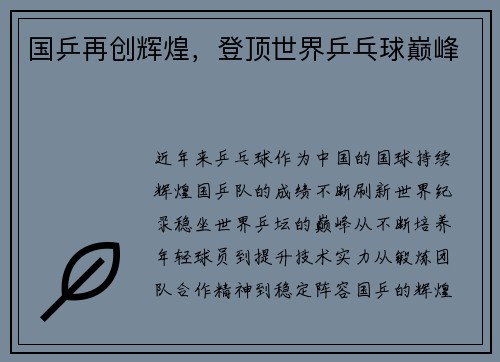 国乒再创辉煌，登顶世界乒乓球巅峰