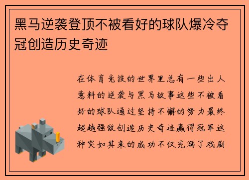 黑马逆袭登顶不被看好的球队爆冷夺冠创造历史奇迹