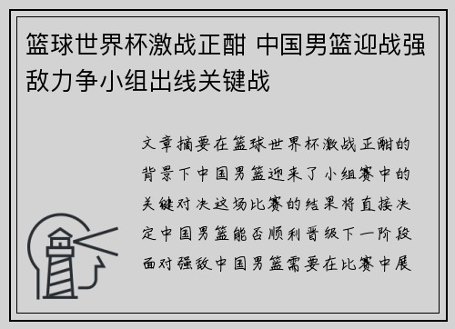 篮球世界杯激战正酣 中国男篮迎战强敌力争小组出线关键战