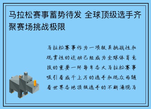 马拉松赛事蓄势待发 全球顶级选手齐聚赛场挑战极限