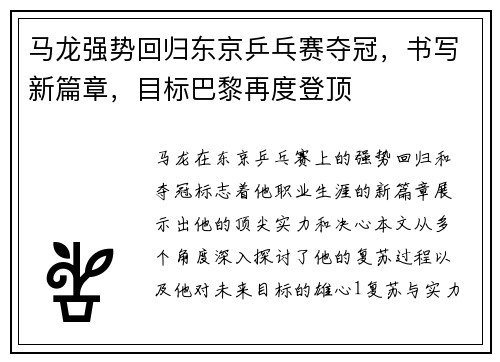 马龙强势回归东京乒乓赛夺冠，书写新篇章，目标巴黎再度登顶