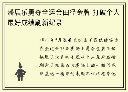 潘展乐勇夺全运会田径金牌 打破个人最好成绩刷新纪录