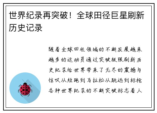 世界纪录再突破！全球田径巨星刷新历史记录