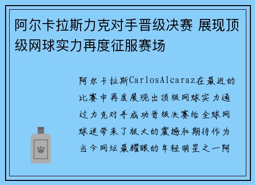 阿尔卡拉斯力克对手晋级决赛 展现顶级网球实力再度征服赛场