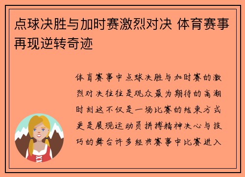点球决胜与加时赛激烈对决 体育赛事再现逆转奇迹