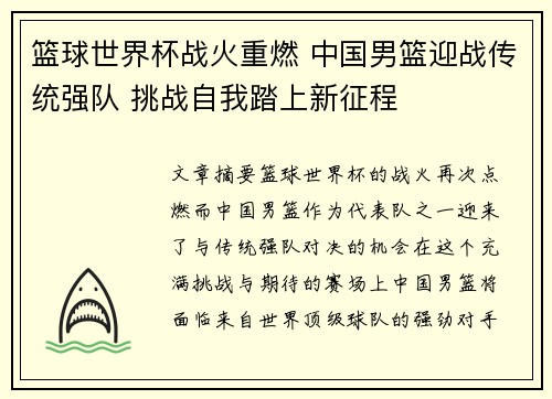 篮球世界杯战火重燃 中国男篮迎战传统强队 挑战自我踏上新征程