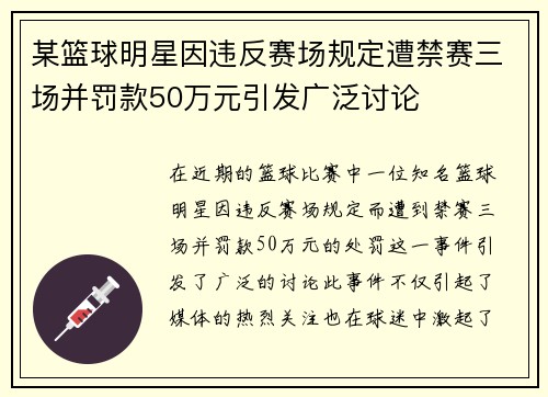 某篮球明星因违反赛场规定遭禁赛三场并罚款50万元引发广泛讨论